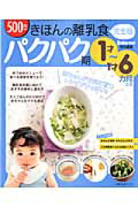 楽天ブックス きほんの離乳食 パクパク期 1才 1才6カ月ごろ 完全版 上田玲子 本 楽天ブックス きほんの離乳食 パクパク期 1才 1才6カ月ごろ 完全版 上田玲子 本